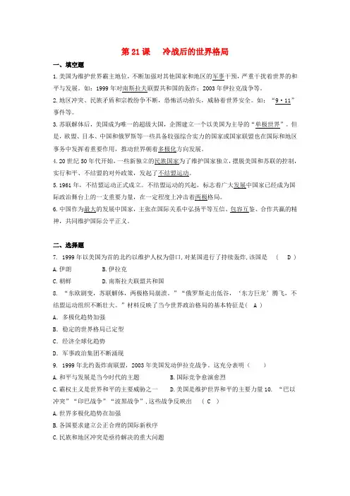 (人教部编版)九年级历史下册第六单元同步练习-冷战结束后的世界第21课冷战后的世界格局