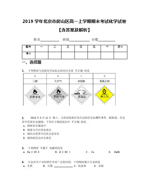 2019学年北京市房山区高一上学期期末考试化学试卷【含答案及解析】