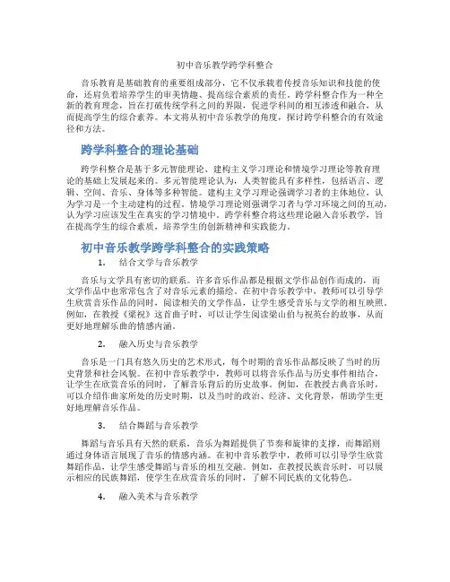 初中音乐教学跨学科整合(含学习方法技巧、例题示范教学方法)