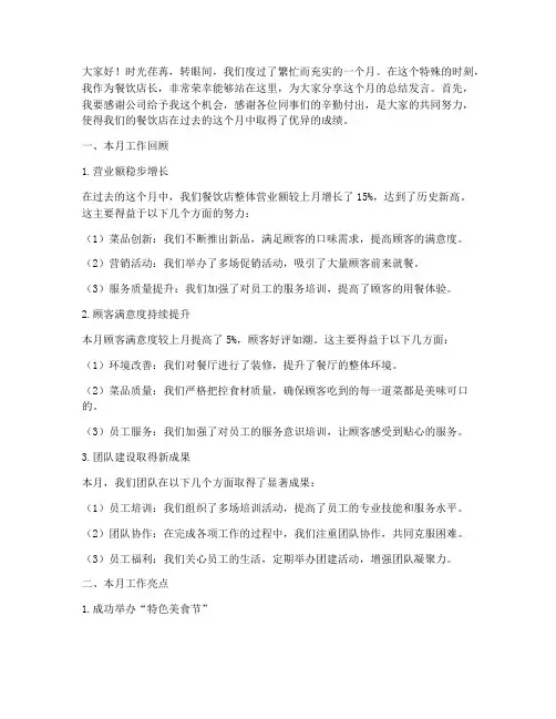 餐饮店长月总结发言稿范文