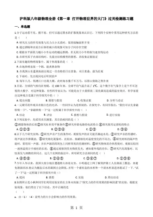 沪科版八年级物理全册《第一章 打开物理世界的大门》过关检测练习题