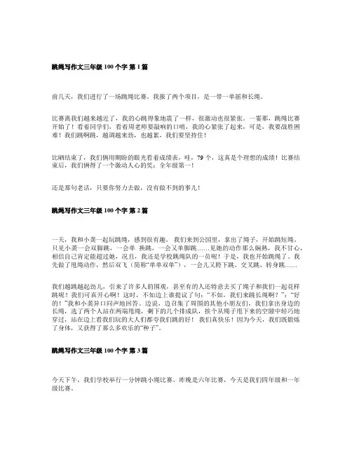 跳绳作文100字左右三年级