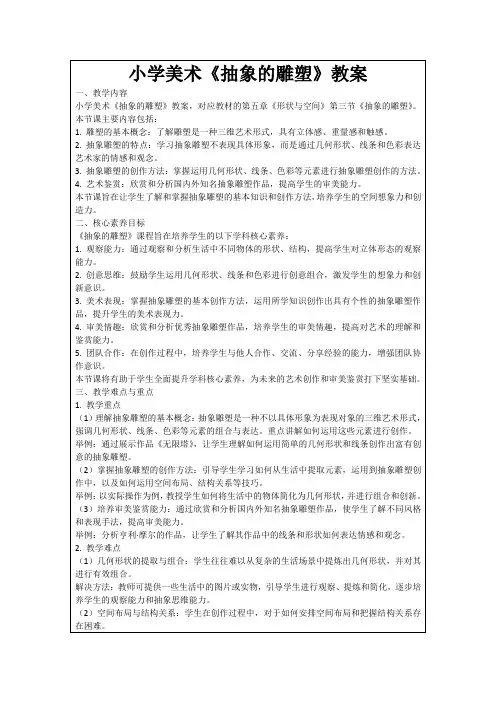 小学美术《抽象的雕塑》教案