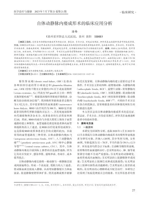 自体动静脉内瘘成形术的临床应用分析