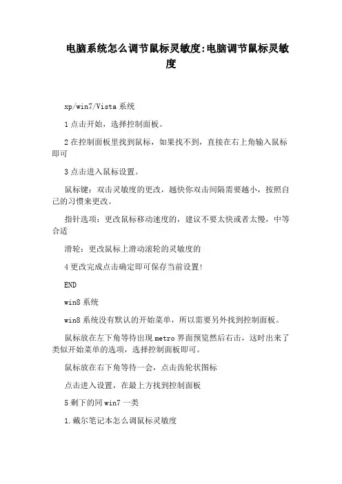 电脑系统怎么调节鼠标灵敏度：电脑调节鼠标灵敏度