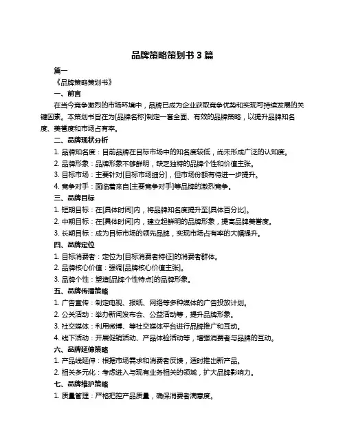 品牌策略策划书3篇
