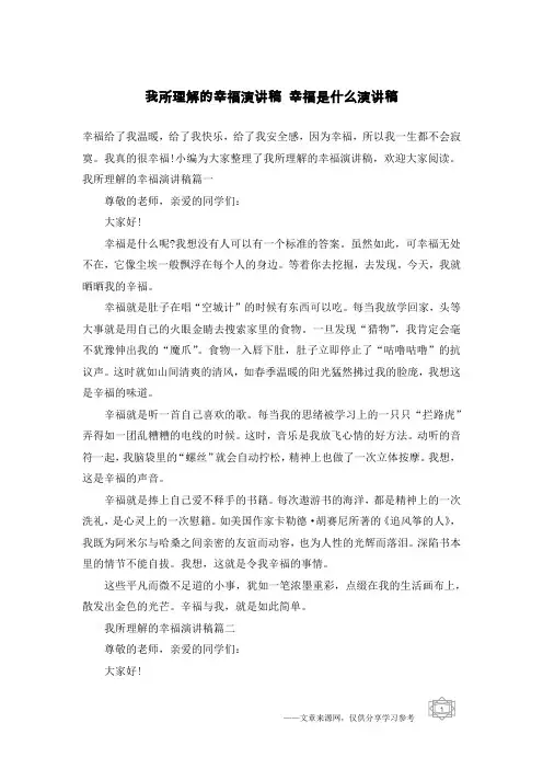 我所理解的幸福演讲稿 幸福是什么演讲稿