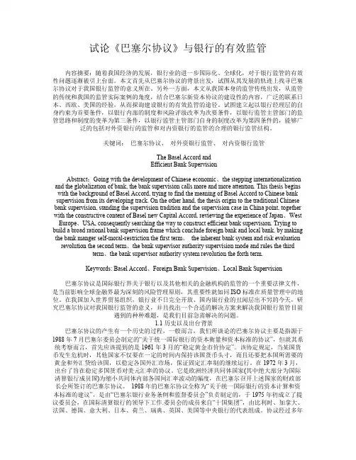 试论《巴塞尔协议》与银行的有效监管