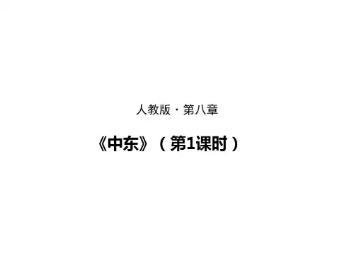 新人教版七下8.1中东（2课时）（ppt40张PPTword版54张PPT）
