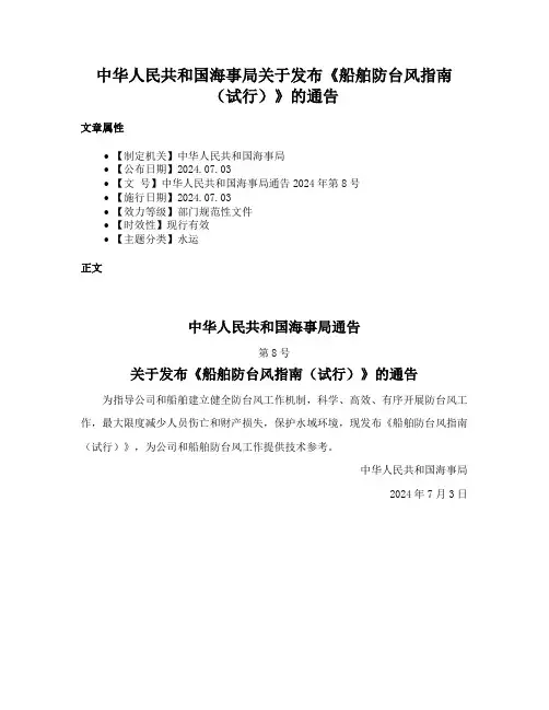 中华人民共和国海事局关于发布《船舶防台风指南（试行）》的通告