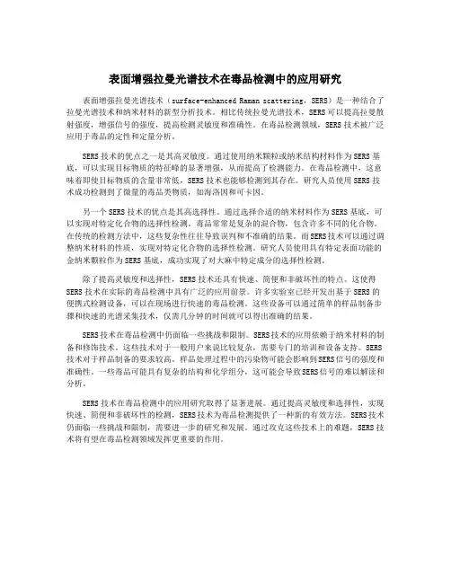 表面增强拉曼光谱技术在毒品检测中的应用研究