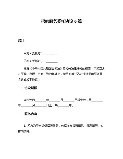 招聘服务委托协议6篇