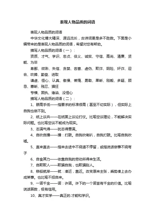 表现人物品质的词语