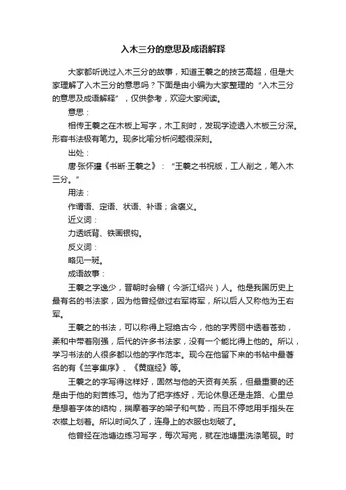 入木三分的意思及成语解释