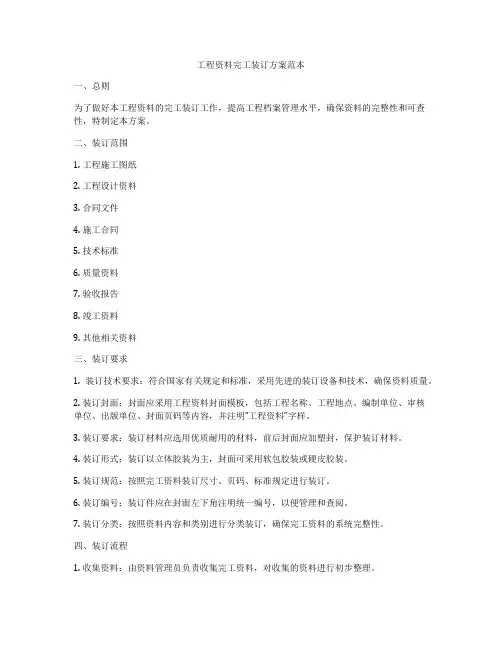 工程资料完工装订方案范本