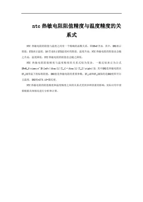 ntc热敏电阻阻值精度与温度精度的关系式