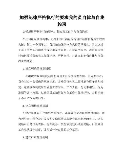 加强纪律严格执行的要求我的员自律与自我约束