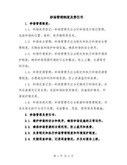 砂场管理制度及责任书