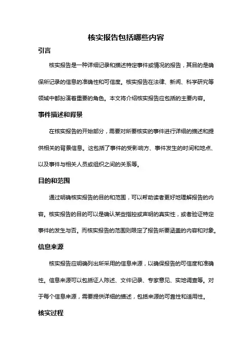 核实报告包括哪些内容