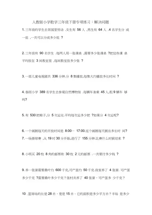 小学数学三年级下册专项练习：解决问题