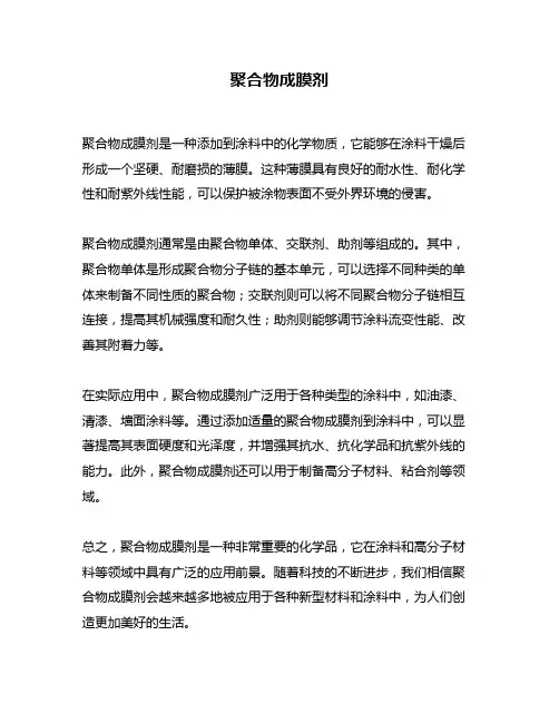 聚合物成膜剂