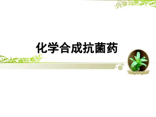 第三章 化学合成抗菌素