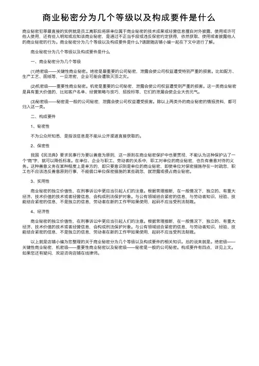 商业秘密分为几个等级以及构成要件是什么
