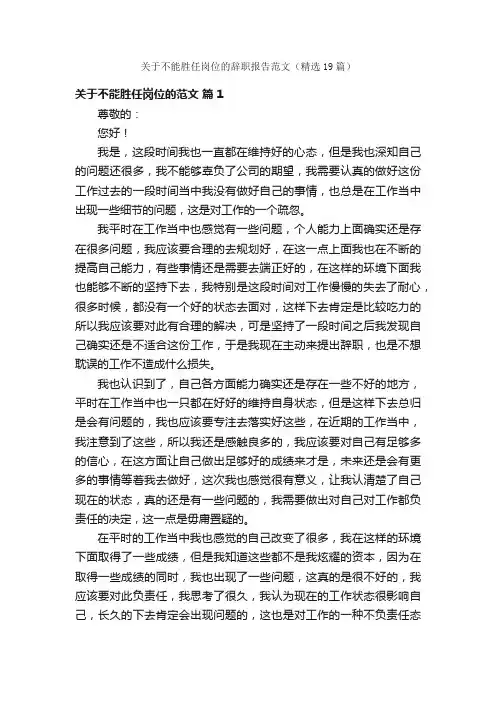 关于不能胜任岗位的辞职报告范文（精选19篇）