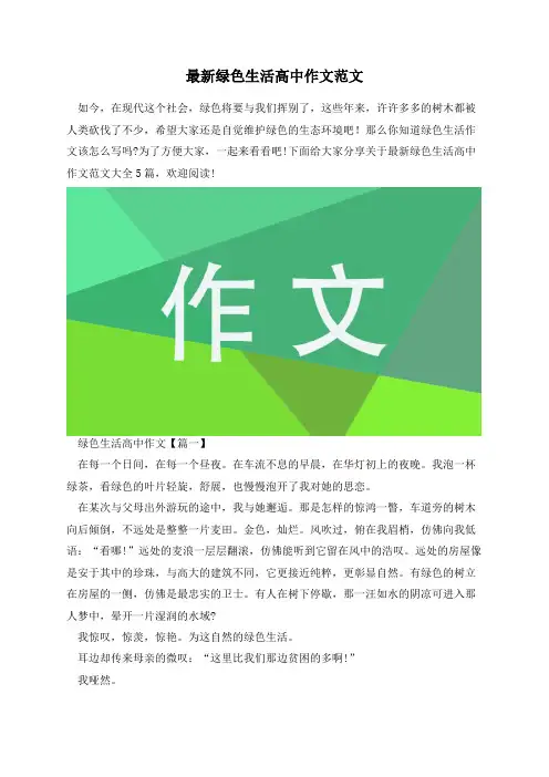 最新绿色生活高中作文范文