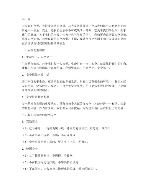演讲稿五年级安全(3篇)