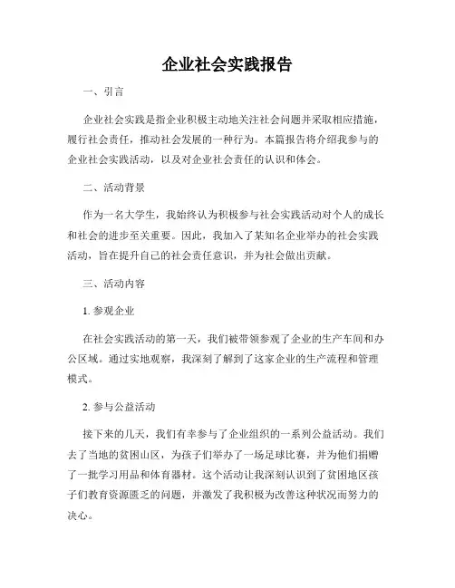 企业社会实践报告