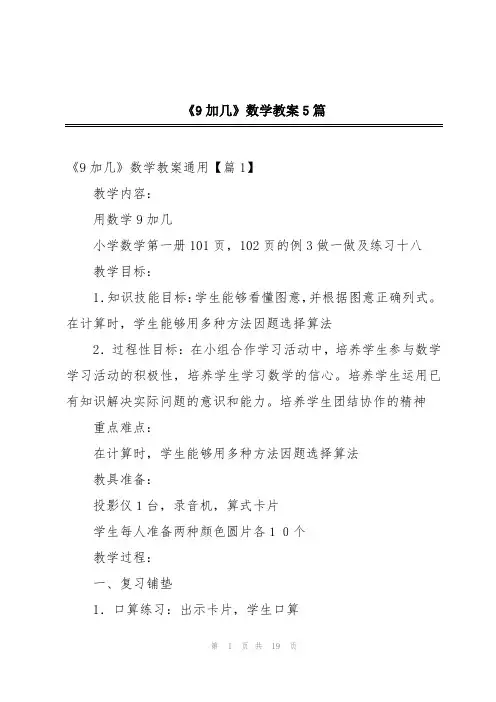 《9加几》数学教案5篇