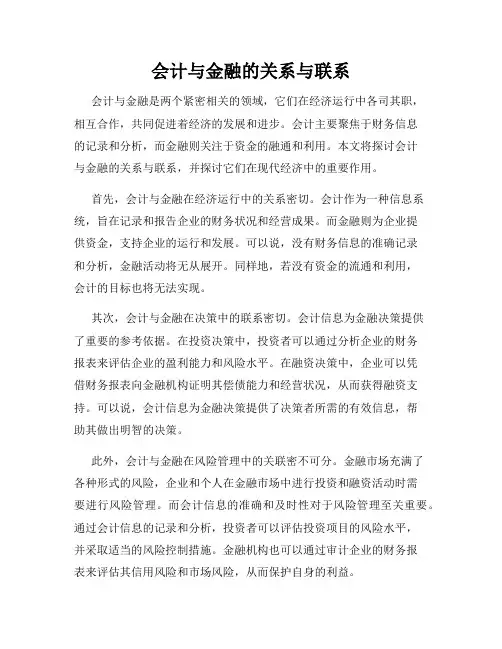会计与金融的关系与联系