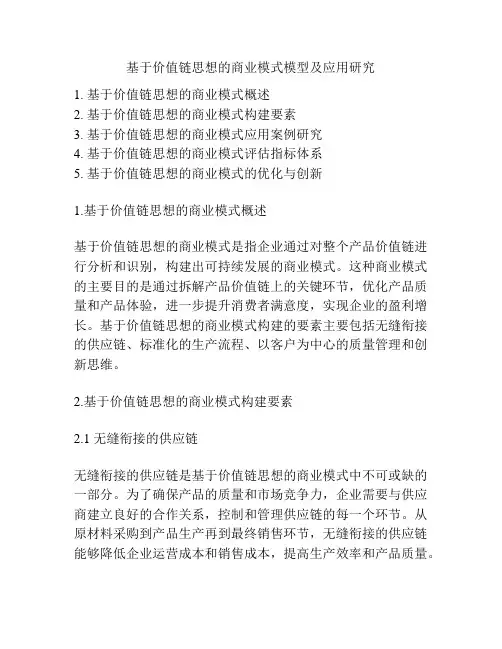 基于价值链思想的商业模式模型及应用研究