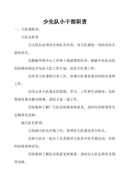 少先队小干部职责