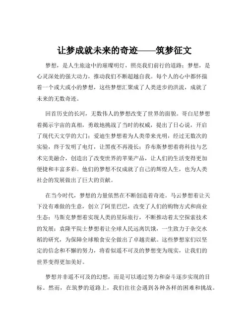 让梦成就未来的奇迹——筑梦征文