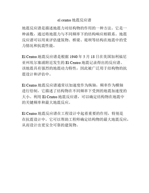 el centro地震反应谱