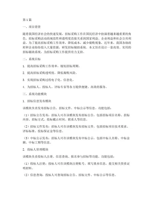 招标辅助系统设计方案(3篇)