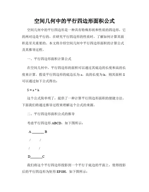 空间几何中的平行四边形面积公式