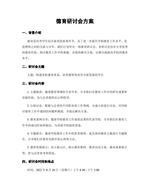 德育研讨会方案