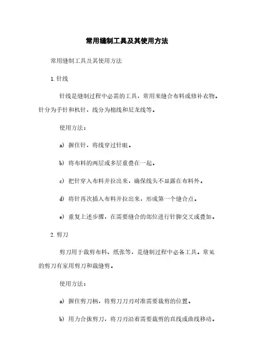 常用缝制工具及其使用方法