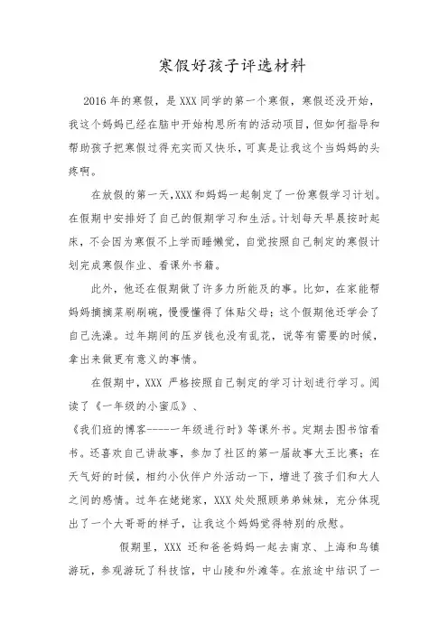 寒假好孩子评选材料--XXX