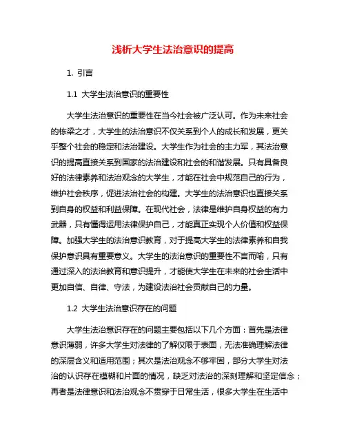 浅析大学生法治意识的提高