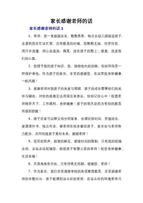 家长感谢老师的话