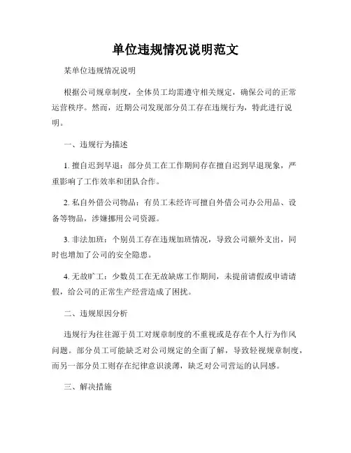单位违规情况说明范文