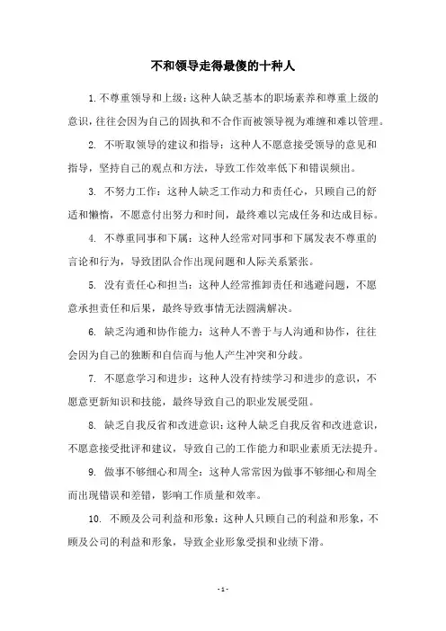 不和领导走得最傻的十种人
