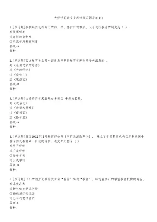 大学学前教育史考试练习题及答案131