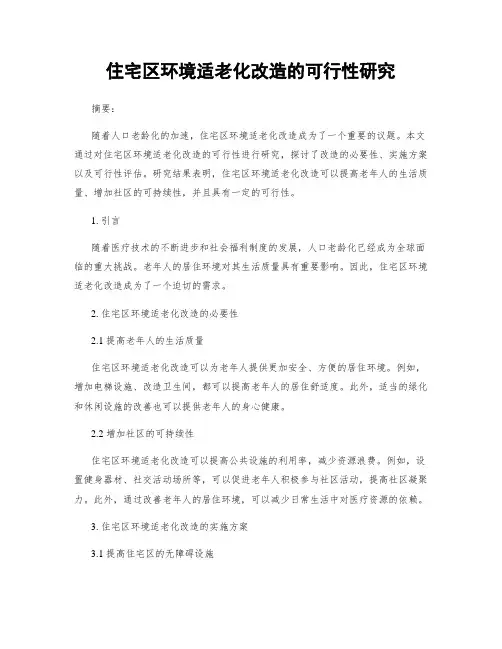 住宅区环境适老化改造的可行性研究