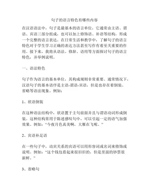句子的语言特色有哪些内容