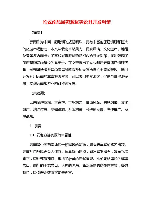 论云南旅游资源优势及其开发对策